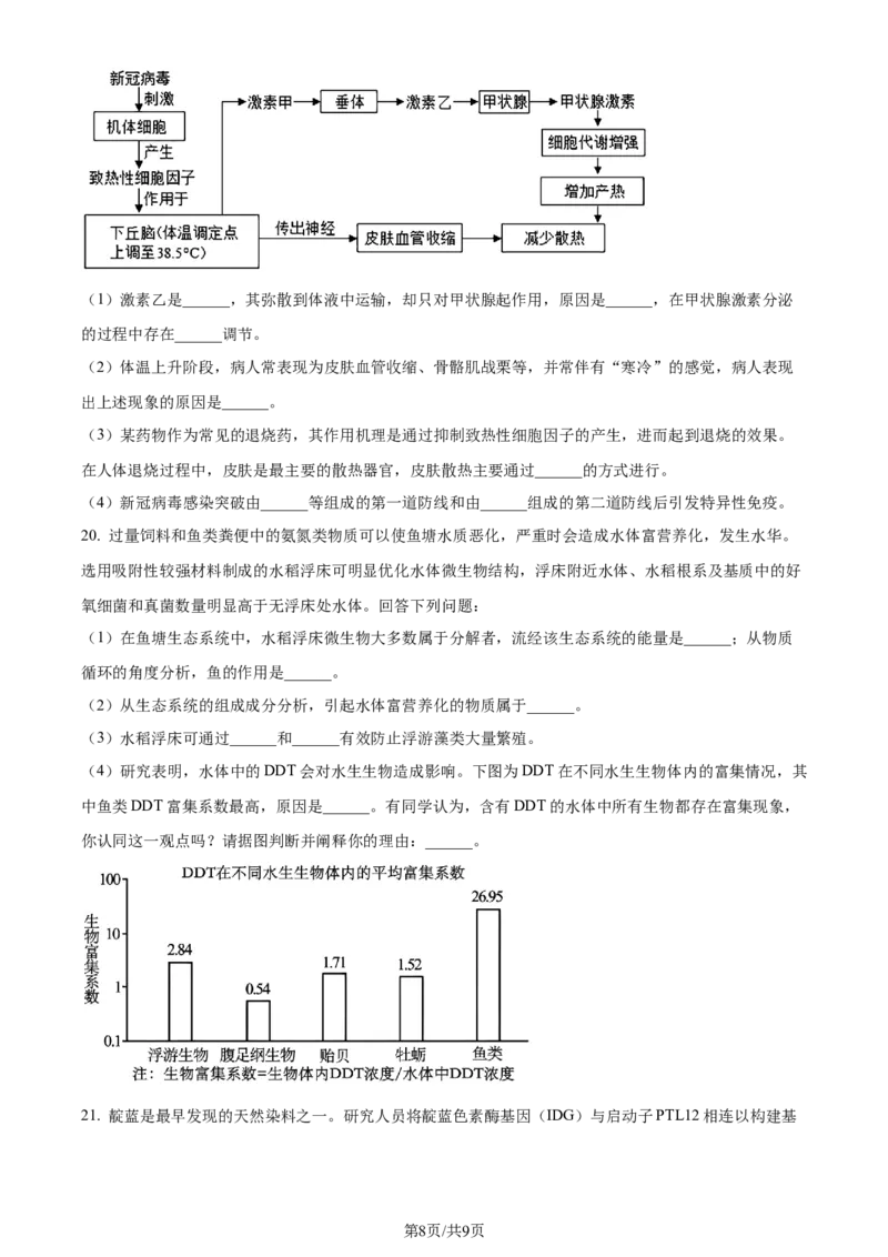 精品解析：2024届贵州省贵阳市一中高三一模生物试题（原卷版）_2024年3月_013月合集_2024届贵州省贵阳市第一中学高三下学期一模考试