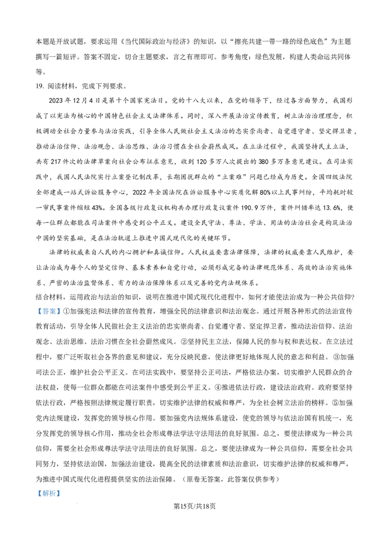 广东省清远市清新区四校2024-2025学年高三上学期期末联考政治答案_2024-2025高三（6-6月题库）_2024年12月试卷_1230广东省清远市清新区四校2024-2025学年高三上学期期末联考试题（全科）