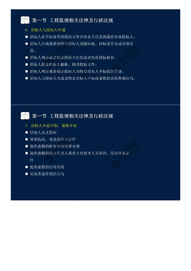 WM_21.第三章-第一节-工程监理相关法律及行政法规（十四）.mp4_监理工程师_2025监理工程师_2025年监理工程师-各大机构_2025年监理-概论_机构4-ZD_01.精讲班-王.竹梅_讲义