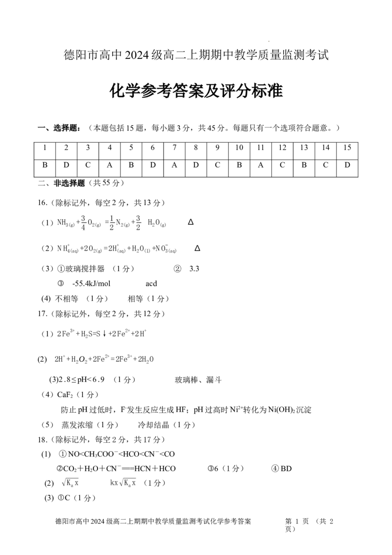 德阳市高2024级高二上期期中考试化学答案_251202四川省德阳市2025-2026学年高二上学期期中考试（全）_四川省德阳市2025-2026学年高二上学期期中考试化学Word版含答案、答题卡