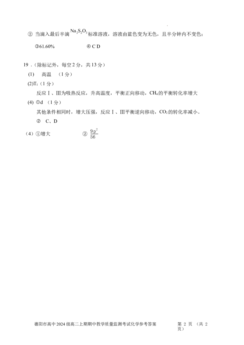 德阳市高2024级高二上期期中考试化学答案_251202四川省德阳市2025-2026学年高二上学期期中考试（全）_四川省德阳市2025-2026学年高二上学期期中考试化学Word版含答案、答题卡