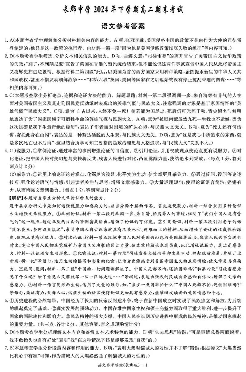 湖南省长沙市长郡中学2024-2025学年高二上学期期末考试语文答案_2024-2025高二（7-7月题库）_2025年01月试卷_0122湖南省长沙市长郡中学2024-2025学年高二上学期期末考试