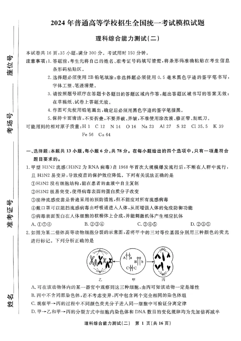 衡水名师卷&middot;2023-2024高考模拟压轴卷（二）理综PDF版含解析(1)_2024年5月_025月合集_2024届衡水名师卷&middot;2023-2024高考模拟压轴卷（二）