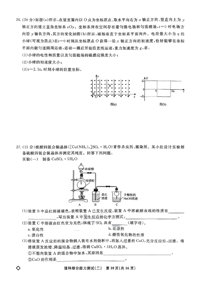 衡水名师卷&middot;2023-2024高考模拟压轴卷（二）理综PDF版含解析(1)_2024年5月_025月合集_2024届衡水名师卷&middot;2023-2024高考模拟压轴卷（二）