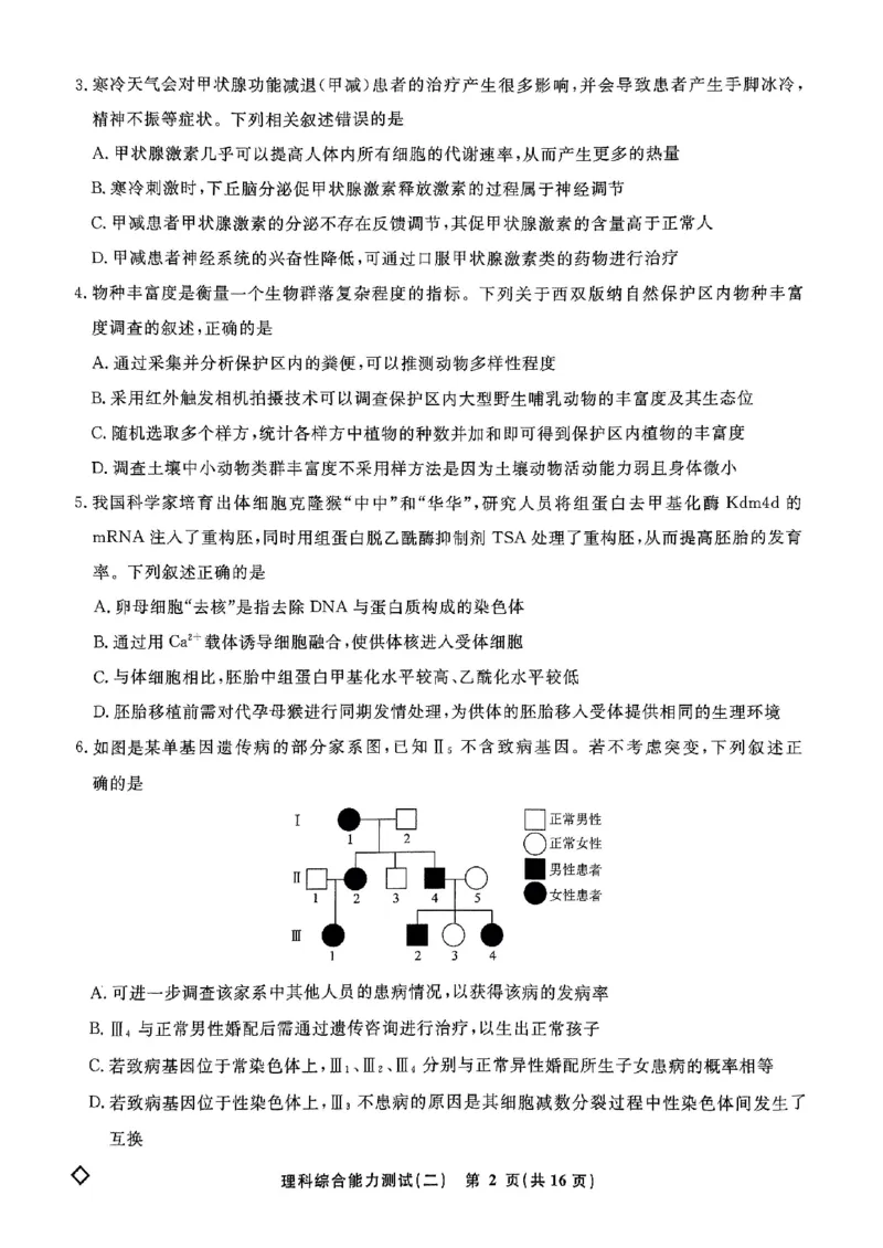 衡水名师卷&middot;2023-2024高考模拟压轴卷（二）理综PDF版含解析(1)_2024年5月_025月合集_2024届衡水名师卷&middot;2023-2024高考模拟压轴卷（二）