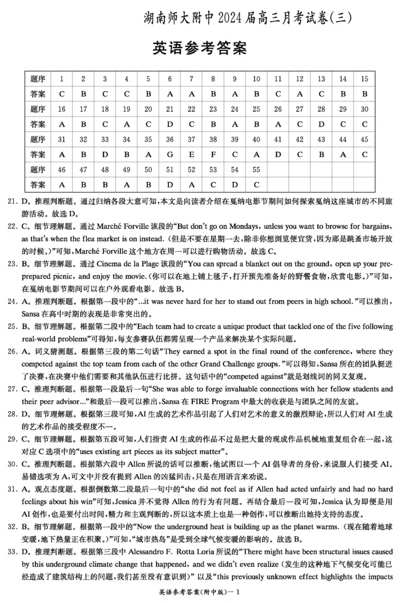 湖南省长沙市湖南师大附中2023-2024学年高三上学期第三次月考英语试卷答案(1)_2023年11月_0211月合集_2024届湖南省师范大学附属中学高三上学期月考（三）