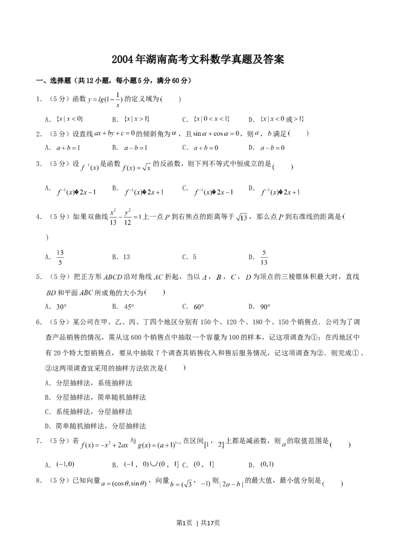 2004年湖南高考文科数学真题及答案_数学高考真题试卷_旧1990-2007&middot;高考数学真题_1990-2007&middot;高考数学真题&middot;word_湖南