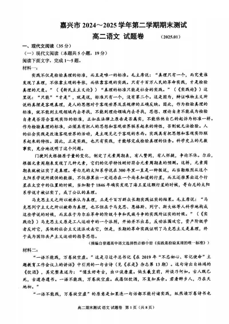 浙江省嘉兴市2024-2025学年高二上学期期末测试语文试卷（图片版，含答案）_2024-2025高二（7-7月题库）_2025年02月试卷_0227浙江省嘉兴市2024-2025学年高二上学期期末测试