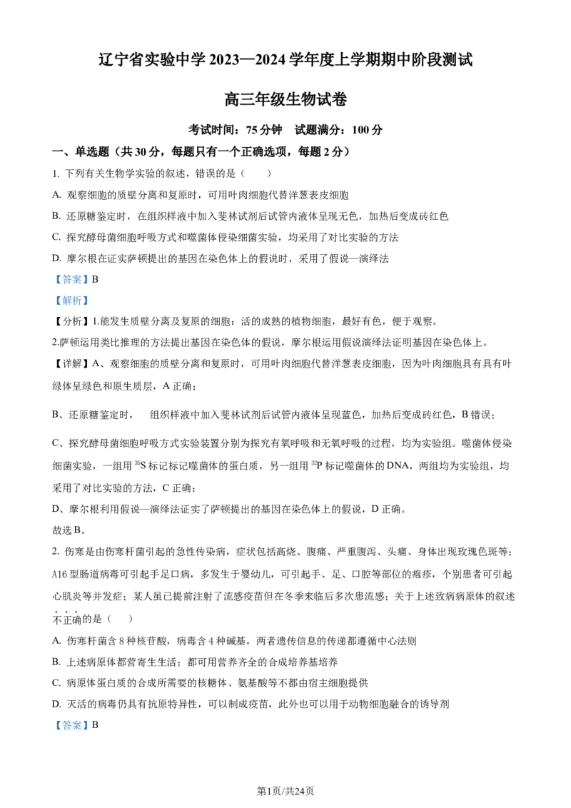 精品解析：辽宁省实验中学2023-2024学年高三上学期期中生物试题（解析版）(1)_2023年11月_0211月合集_2024届辽宁省实验中学高三上学期期中考试