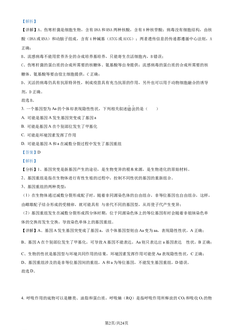 精品解析：辽宁省实验中学2023-2024学年高三上学期期中生物试题（解析版）(1)_2023年11月_0211月合集_2024届辽宁省实验中学高三上学期期中考试