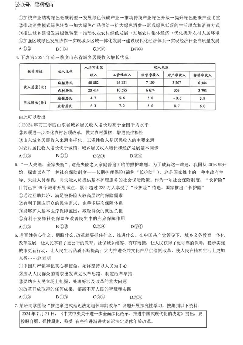 山东省齐鲁名校联盟大联考2024-2025学年高三上学期12月月考政治试题_2024-2025高三（6-6月题库）_2024年12月试卷_山东省齐鲁名校联盟大联考2024-2025学年高三上学期12月月考政治试题（含答案）