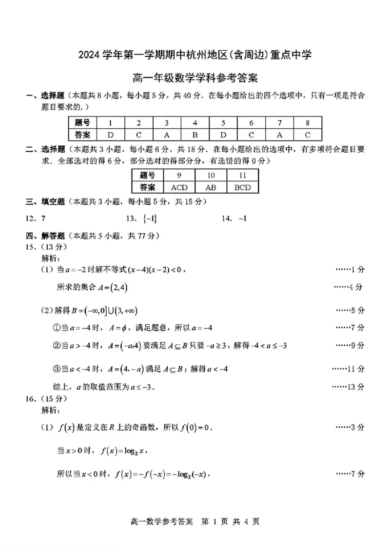 杭州数学答案_2024-2025高二（7-7月题库）_2024年11月试卷_1116浙江省杭州地区(含周边)重点中学2024-2025学年高二上学期11月期中