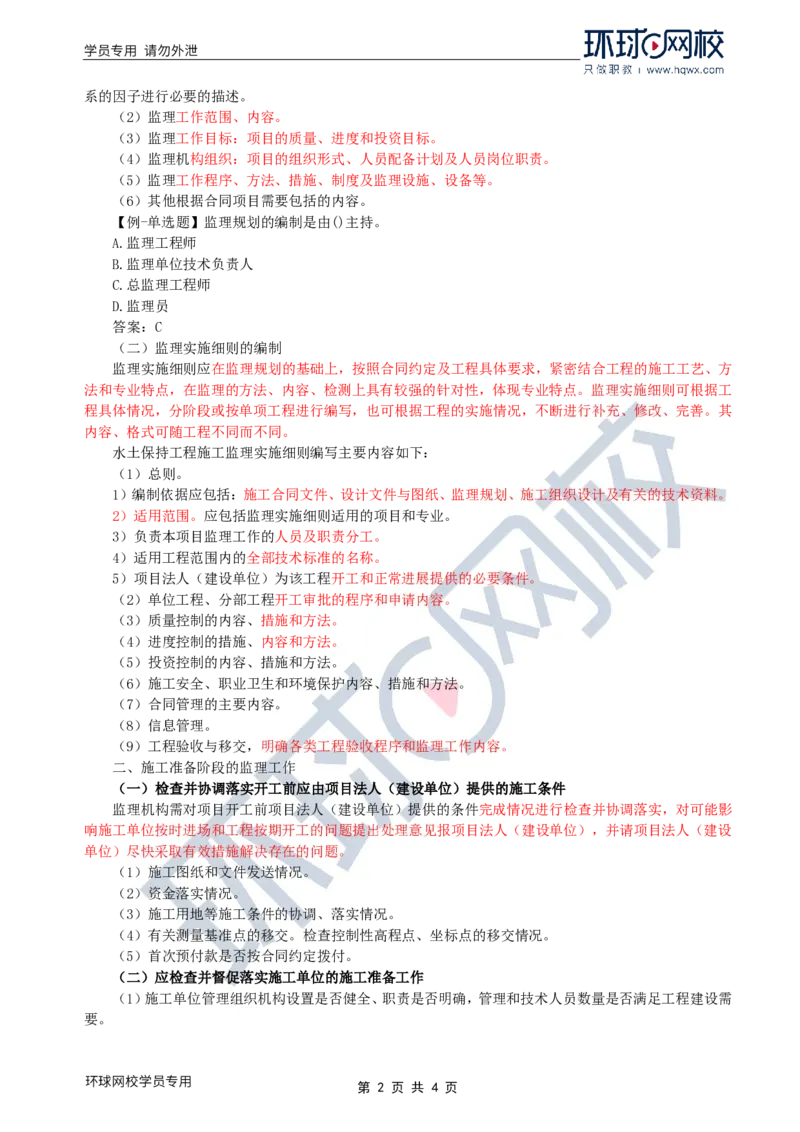 WM_32.水土保持：第四章第一至二节开工条件的控制_监理工程师_2025监理工程师_2025年监理工程师-各大机构_2025年监理-水利案例_01.精讲班-吕.桂军_讲义