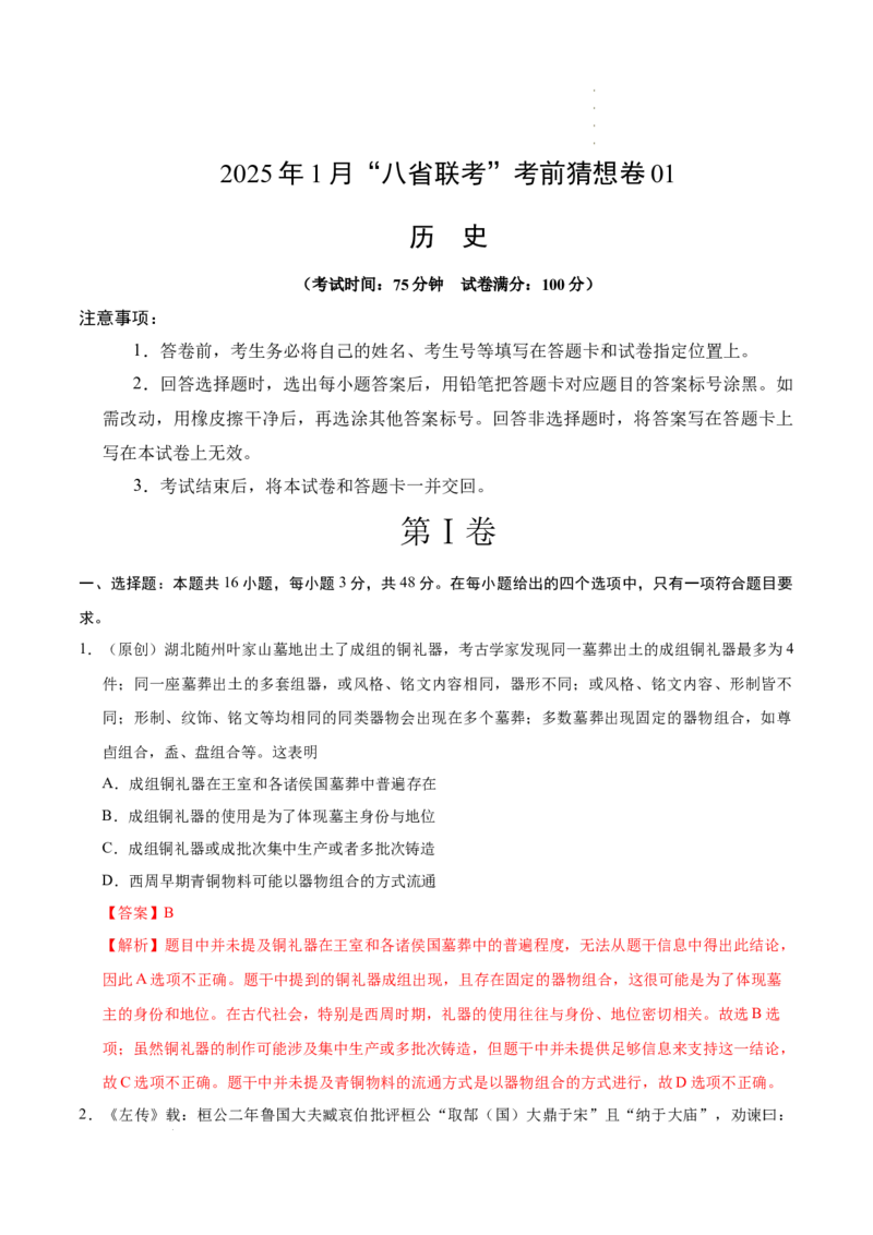 八省2025届高三&ldquo;八省联考&rdquo;考前猜想卷历史01全解全析_2024-2025高三（6-6月题库）_2025年01月试卷_01012025届高三&ldquo;八省联考&rdquo;考前猜想卷