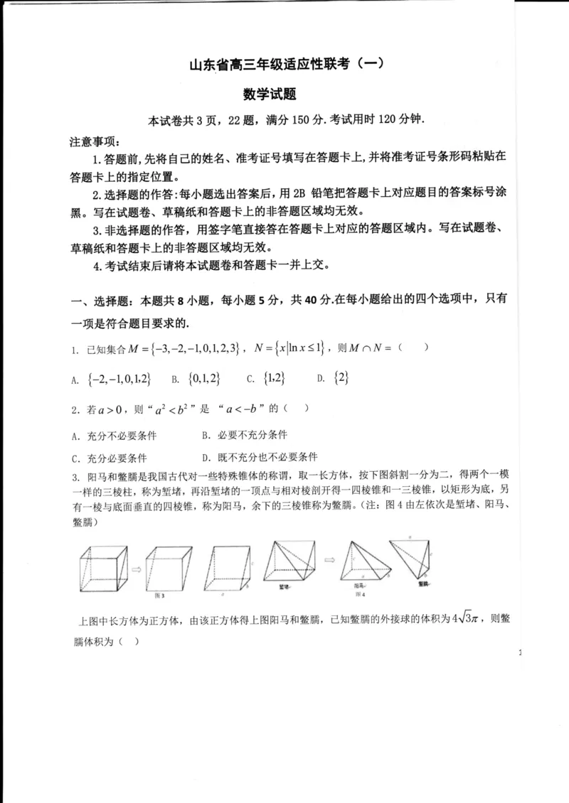 山东省德州市2024届高三适应性联考模拟预测（一）数学(1)_2023年11月_01每日更新_05号_2024届山东省德州市高三适应性联考模拟预测（一）