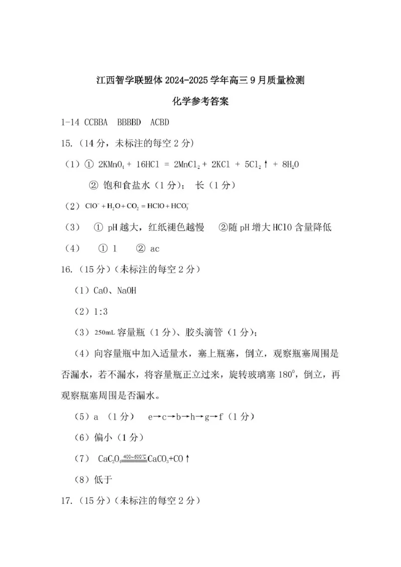 江西智学联盟体2024-2025学年高三9月质量检测化学答案_2024-2025高三（6-6月题库）_2024年09月试卷_0930江西省智学联盟体2024-2025学年高三9月质量检测