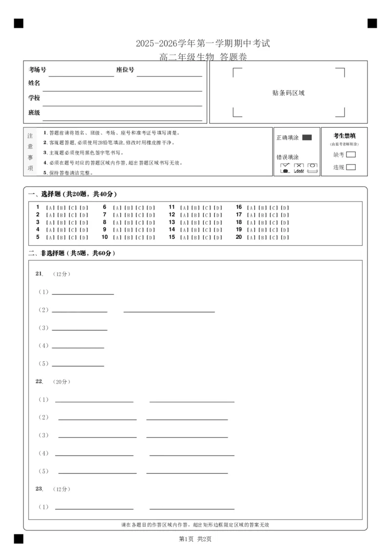 _2025-2026学年第一学期期中考试_高二年级生物答题卷__2025年11月高二试卷_251115新疆维吾尔自治区喀什地区疏附县2025-2026学年高二上学期11月期中（全）_高二生物上期中
