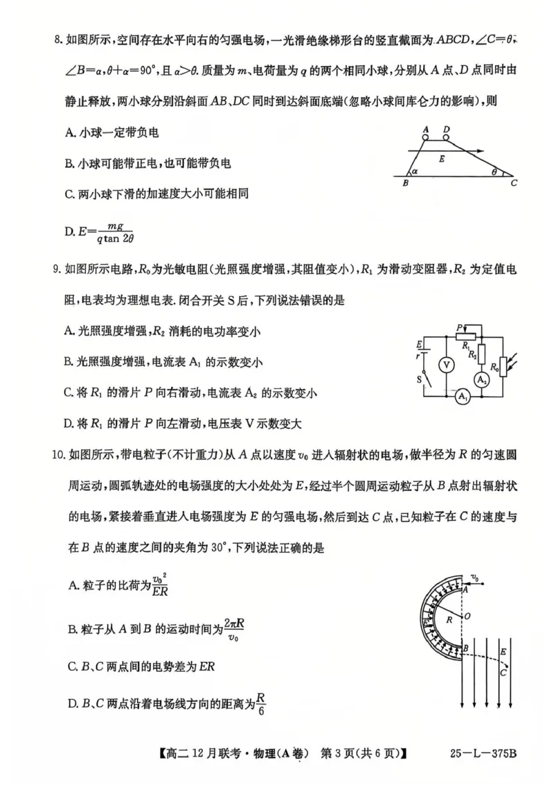 安徽省县中联盟2024-2025学年高二上学期12月联考（A卷）物理试卷（图片版，无答案）_2024-2025高二（7-7月题库）_2024年12月试卷_1220安徽省县中联盟2024-2025学年高二上学期12月月考