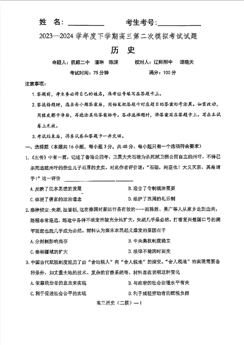 辽宁省重点高中协作校2023-2024学年度下学期高三第二次模拟考试历史(1)_2024年4月_024月合集_2024届辽宁省重点高中协作校下学期高三第二次模拟考试