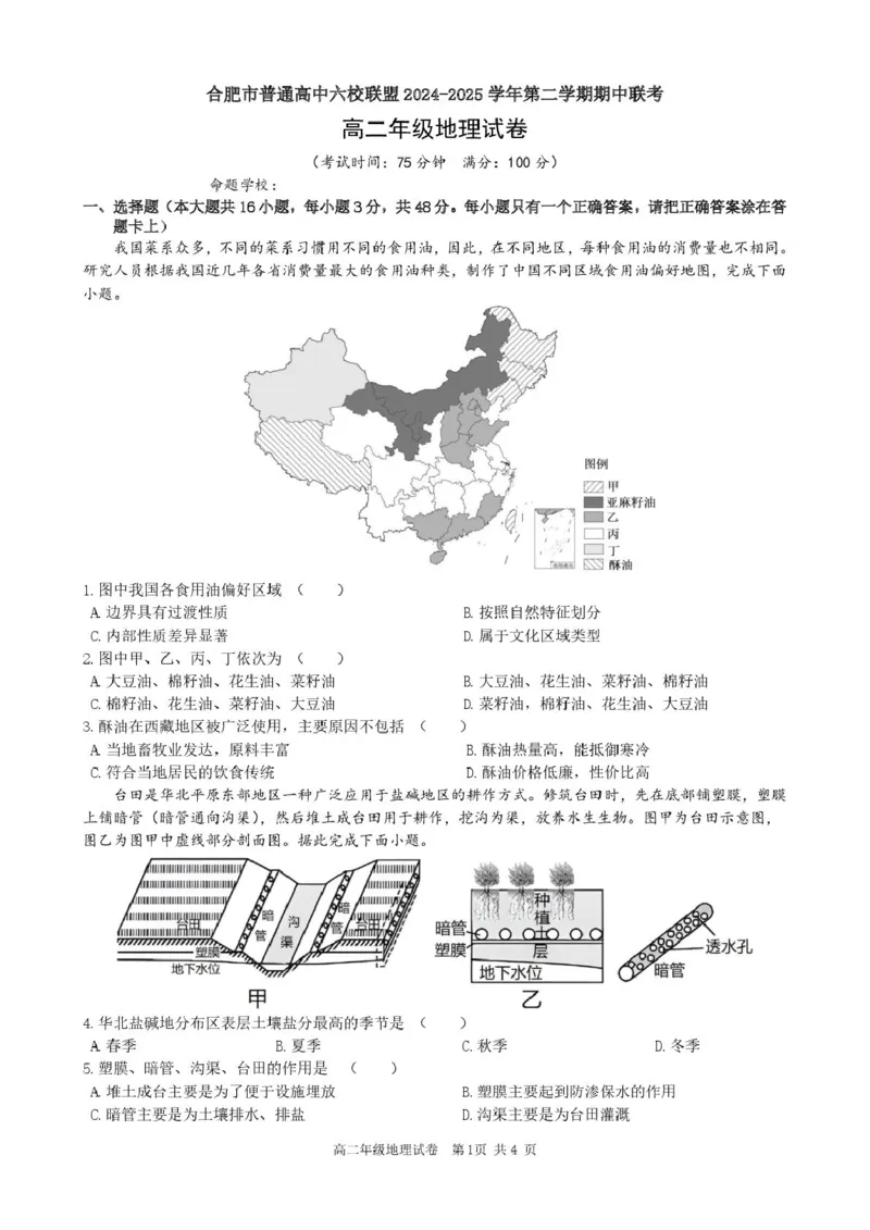 安徽省合肥市普通高中六校联盟2024-2025学年高二下学期4月期中考试地理PDF版含答案_2024-2025高二（7-7月题库）_2025年05月试卷