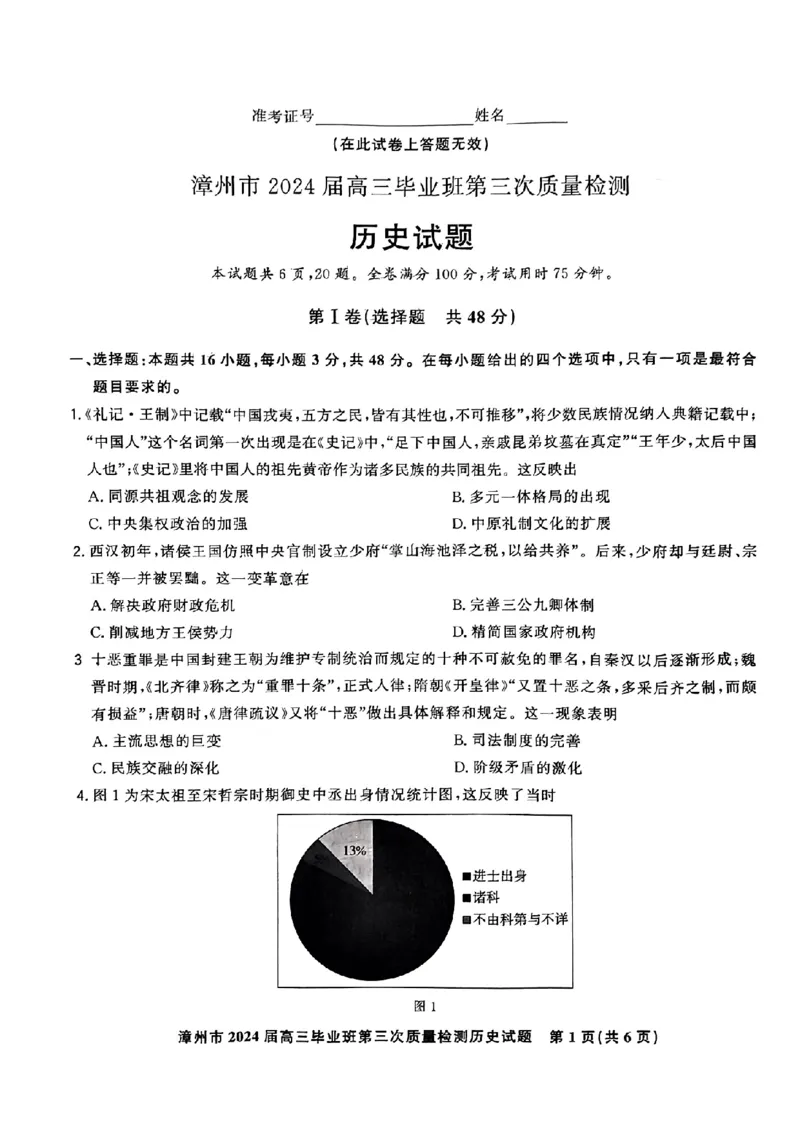 福建省漳州市2024届高三毕业班第三次质量检测历史(1)_2024年3月_013月合集_2024届福建省漳州市高三毕业班第三次质量检测