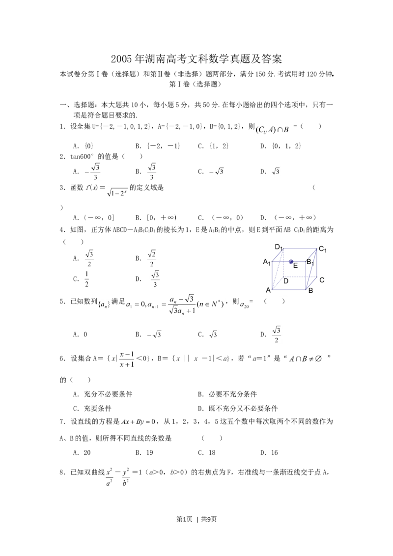 2005年湖南高考文科数学真题及答案_数学高考真题试卷_旧1990-2007&middot;高考数学真题_1990-2007&middot;高考数学真题&middot;word_湖南