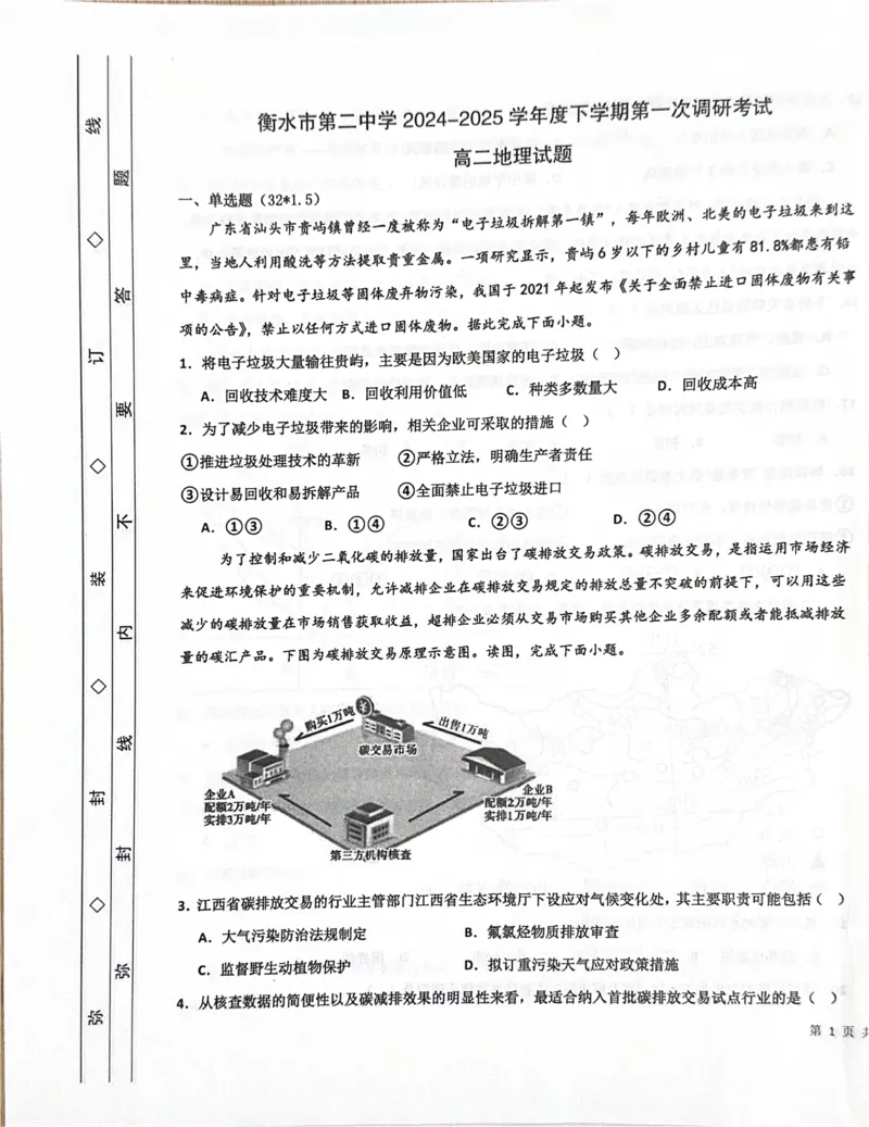 地理地理_2024-2025高二（7-7月题库）_2025年03月试卷_0322河北省衡水市第二中学2024-2025学年高二下学期第一次调研考试