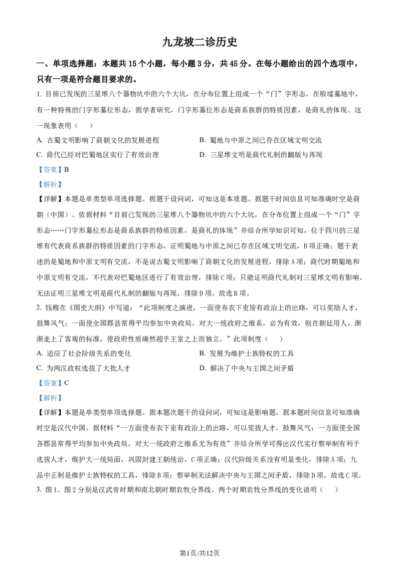 精品解析：2024届重庆市九龙坡区高三下学期二诊考试历史试题（解析版）_2024年4月_01按日期_22号_2024届重庆主城高三学业质量调研抽测（第二次）