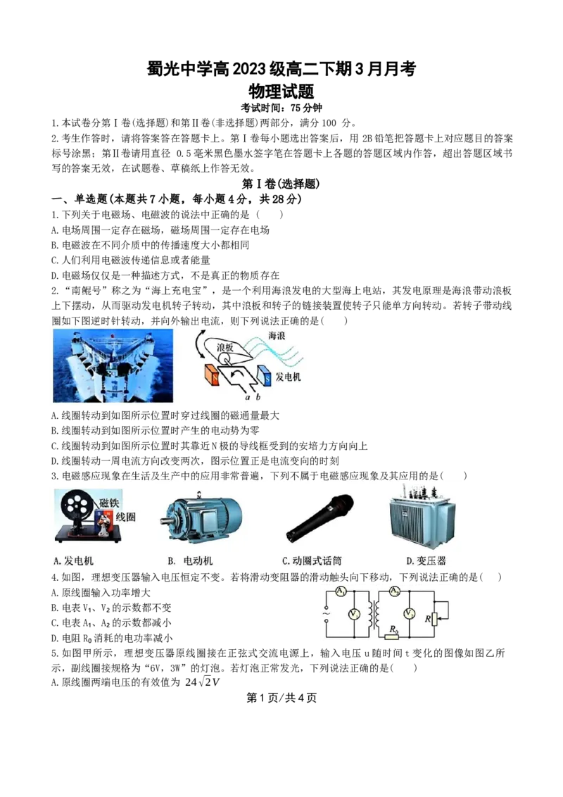 四川省自贡市蜀光中学2024-2025学年高二下学期3月月考物理试题（含答案）_2024-2025高二（7-7月题库）_2025年04月试卷(1)_0411四川省自贡市蜀光中学2024-2025学年高二（下）3月月考