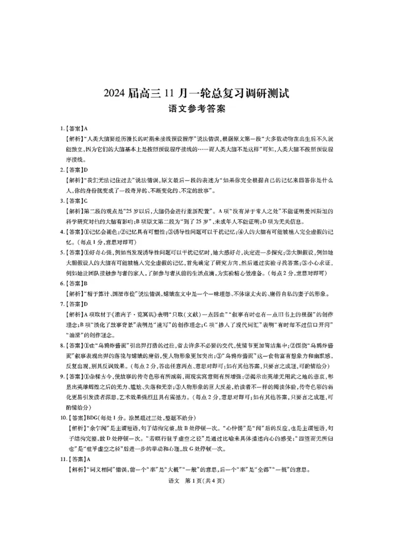 语文答案(1)_2023年11月_0211月合集_2024届江西省稳派高三上学期11月一轮总复习调研测试_江西省稳派2024届高三上学期11月一轮总复习调研测试语文
