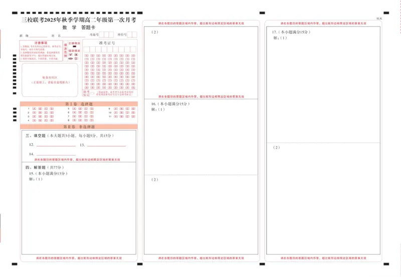 三校联考2025年秋季学期高二年级第一次月考数学-答题卡（正）曲_2025年10月高二试卷_251014云南省昭通市镇雄县三校2025-2026学年高二上学期第一次月考