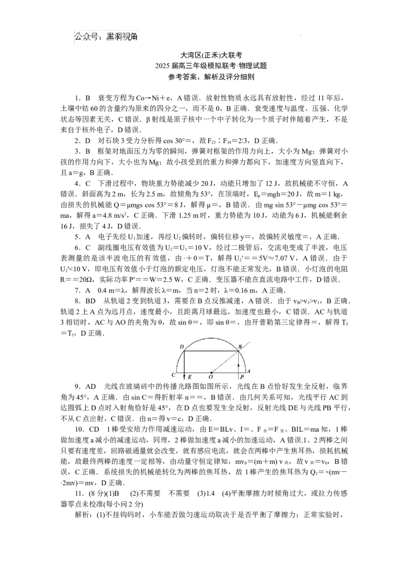 大湾区（正禾）大联考--物理_2024-2025高三（6-6月题库）_2024年12月试卷_1209广东省大湾区（正禾）大联考2024-2025学年高三上学期模拟