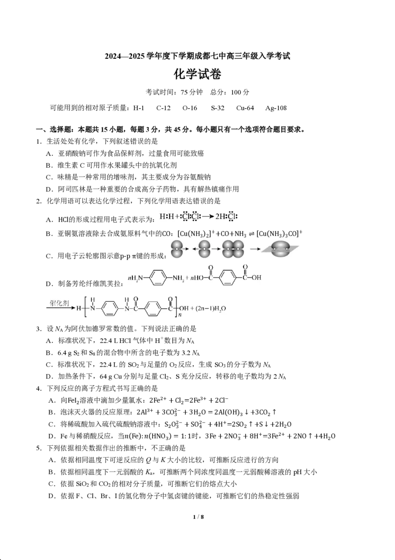 四川省成都市第七中学2024-2025学年高三下学期2月入学考试化学_2024-2025高三（6-6月题库）_2025年02月试卷_0216四川省成都市第七中学2024-2025学年高三下学期2月入学考试（全科）