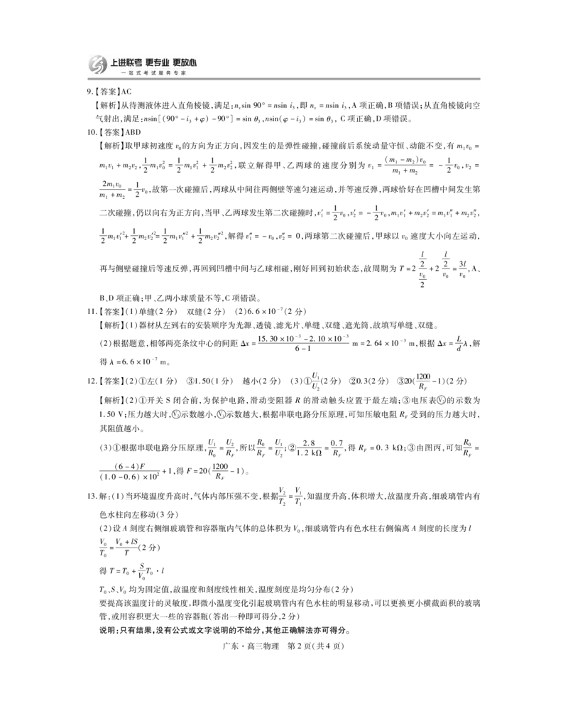 广东25届高三上学期10月联考&middot;物理答案_2024-2025高三（6-6月题库）_2024年10月试卷_1008广东省上进教育（稳派联考）2024-2025学年高三上学期10月月考