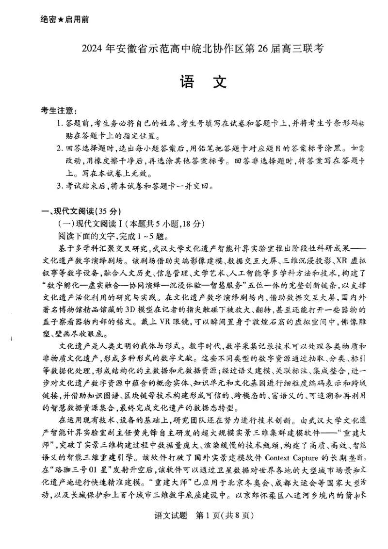 语文_2024年3月_013月合集_2024届安徽省示范高中皖北协作区第26届高三联考_2024年安徽省示范高中皖北协作区第26届高三联考语文