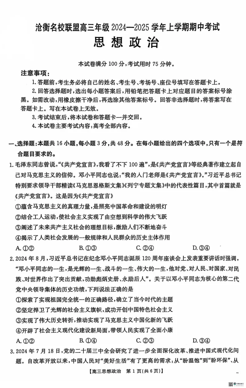 政治_2024-2025高三（6-6月题库）_2024年11月试卷_1120河北省沧衡名校联盟2024-2025学年高三11月期中考试_河北省沧衡名校联盟2024-2025学年高三11月期中考试政治