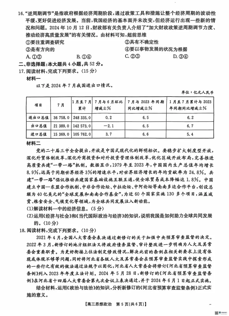政治_2024-2025高三（6-6月题库）_2024年11月试卷_1120河北省沧衡名校联盟2024-2025学年高三11月期中考试_河北省沧衡名校联盟2024-2025学年高三11月期中考试政治