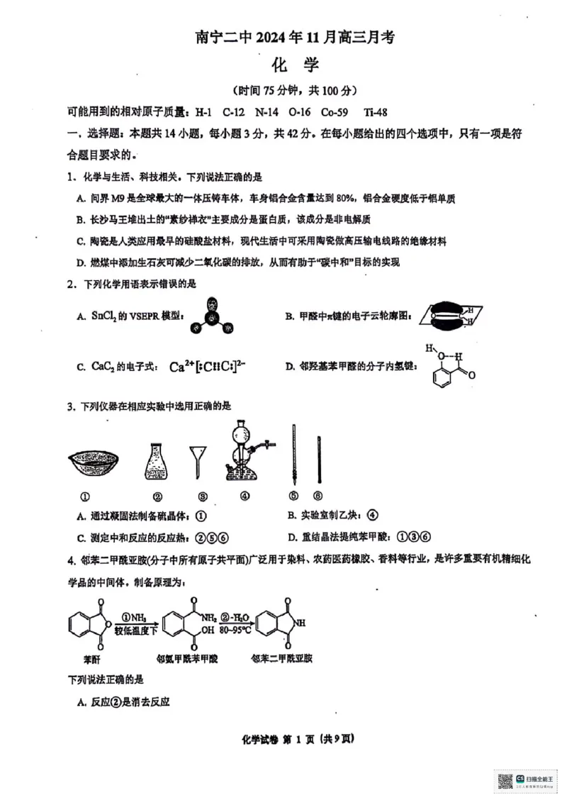 广西南宁市第二中学2024-2025学年高三上学期11月月考化学_2024-2025高三（6-6月题库）_2024年12月试卷_1207广西南宁市第二中学2024-2025学年高三上学期11月月考