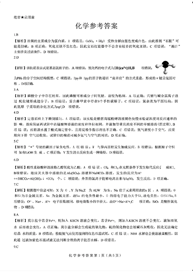 化学答案_2024-2025高三（6-6月题库）_2024年12月试卷_12192025山西省三重教育高三12月八省联考适应性考试_化学