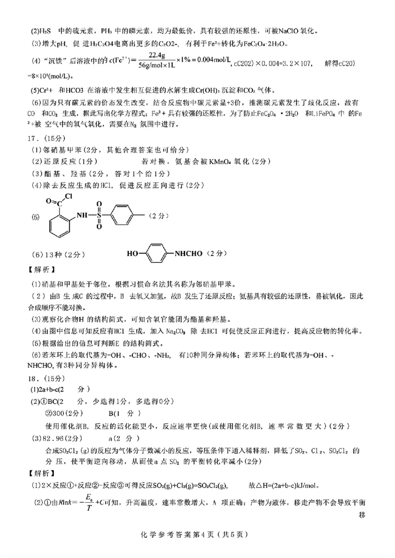 化学答案_2024-2025高三（6-6月题库）_2024年12月试卷_12192025山西省三重教育高三12月八省联考适应性考试_化学