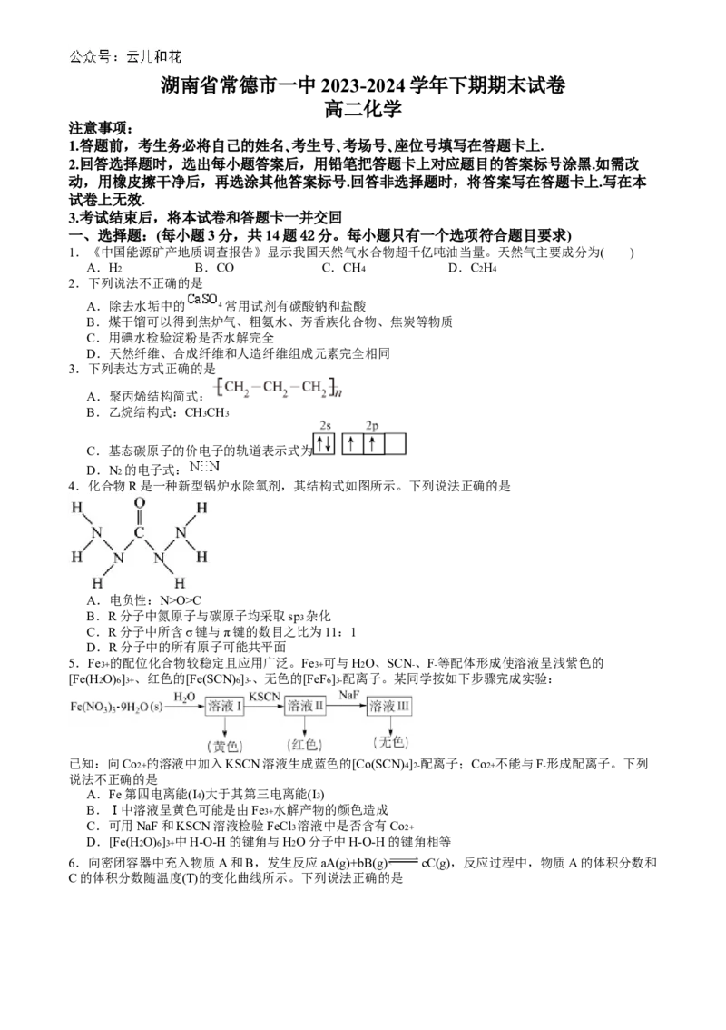 湖南省常德市第一中学2023-2024学年高二下学期期末考试化学试题_2024-2025高二（7-7月题库）_2024年08月试卷_0808湖南省常德市第一中学2023-2024学年高二下学期期末考试