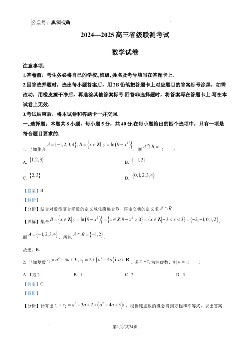 河北省2024-2025学年高三省级联测考试数学试题答案_2024-2025高三（6-6月题库）_2024年10月试卷_1003河北省2024-2025学年高三省级联测考试