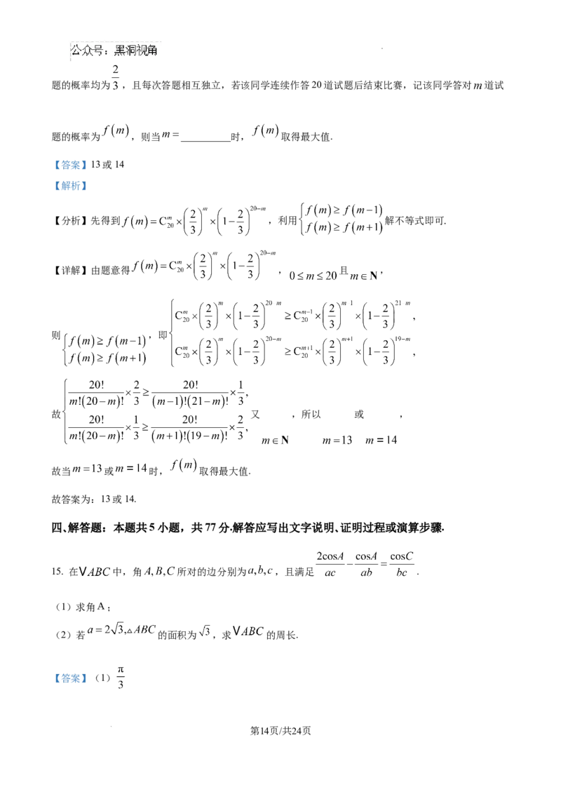 河北省2024-2025学年高三省级联测考试数学试题答案_2024-2025高三（6-6月题库）_2024年10月试卷_1003河北省2024-2025学年高三省级联测考试