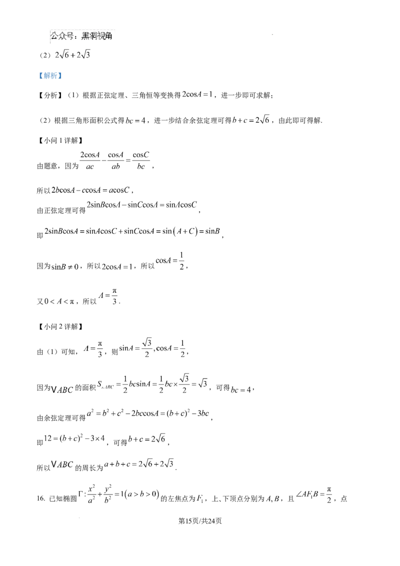 河北省2024-2025学年高三省级联测考试数学试题答案_2024-2025高三（6-6月题库）_2024年10月试卷_1003河北省2024-2025学年高三省级联测考试
