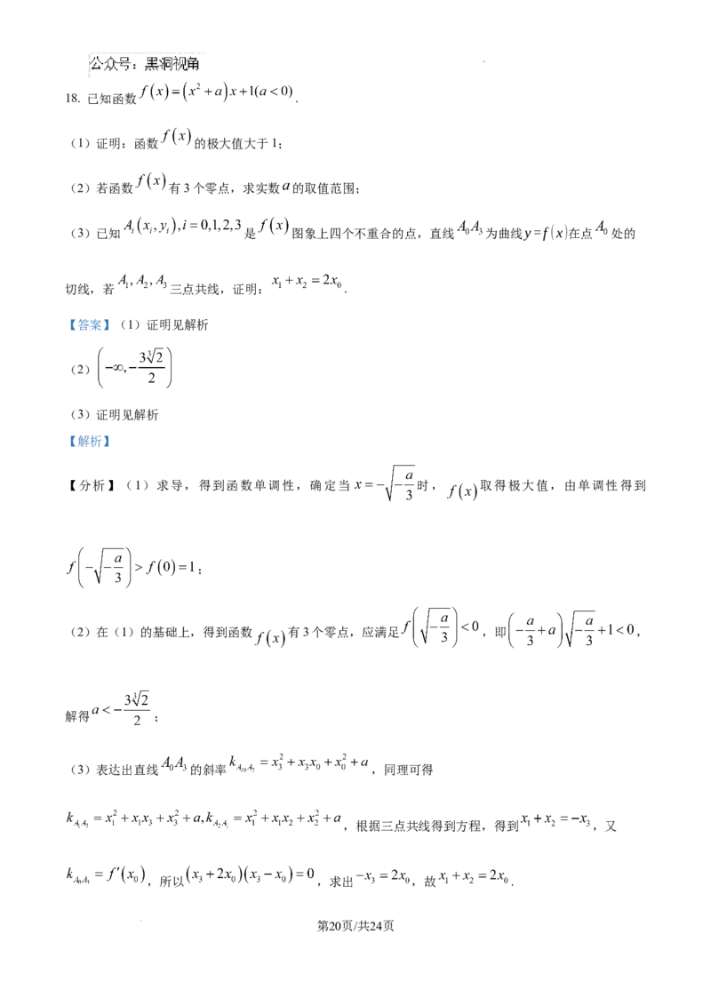河北省2024-2025学年高三省级联测考试数学试题答案_2024-2025高三（6-6月题库）_2024年10月试卷_1003河北省2024-2025学年高三省级联测考试