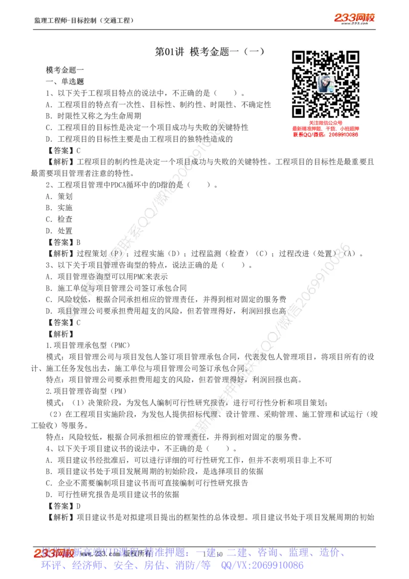 WM_Removed_1-2_监理工程师_2025监理工程师_2025年监理工程师-各大机构_2025年监理-交通目标_07.模考金题-孙.媛媛_讲义