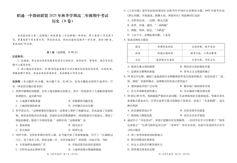 昭通一中教研联盟2025年秋季学期高二年级期中考试历史（B卷）-试卷_251218云南省昭通一中教研联盟2025-2026学年高二上学期期中考试（A）（B）试卷