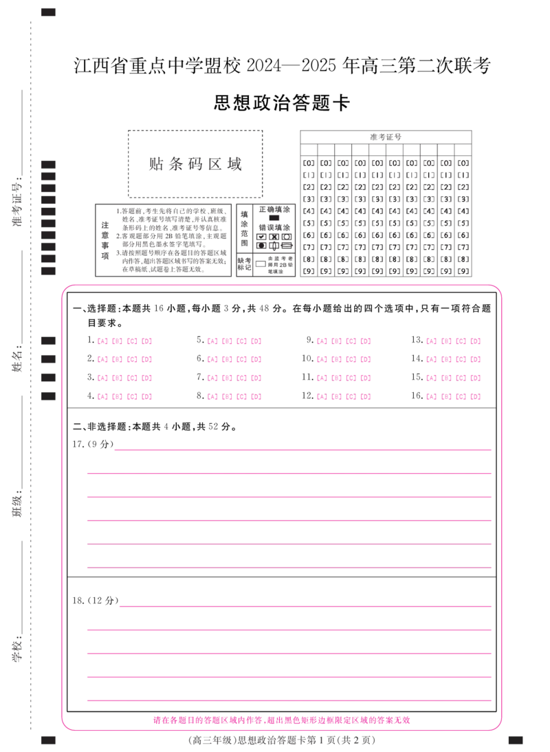 江西省重点中学盟校2024-2025年高三第二次联考政治答题卡_2024-2025高三（6-6月题库）_2025年05月试卷_0507江西省重点中学盟校2024-2025年高三第二次联考（全科）