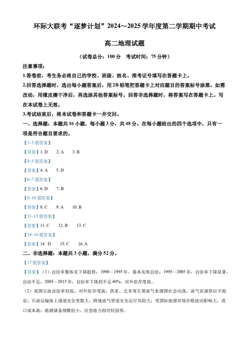 河南省驻马店市环际大联考&rdquo;逐梦计划&ldquo;2024-2025学年高二下学期5月期中地理试题（含答案）_2024-2025高二（7-7月题库）_2025年05月试卷