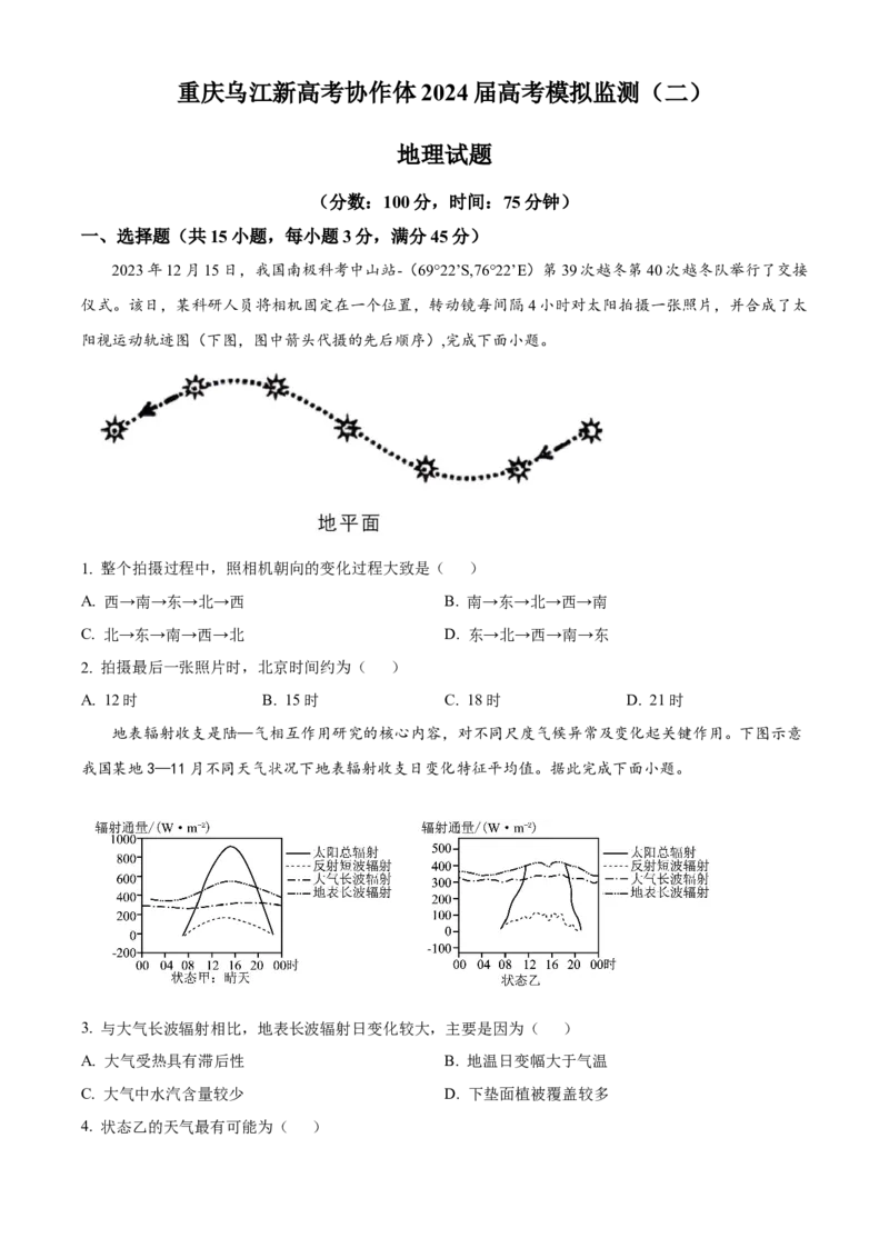 重庆市乌江新高考协作体2024届高三下学期高考模拟监测（二）(乌江二模)地理试卷（原卷版）_2024年5月_01按日期_30号_2024届重庆乌江新高考协作体高三高考模拟监测（二）